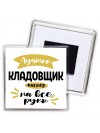 Лучший кладовщик мастер на все руки