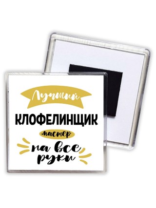 Лучший клофелинщик мастер на все руки