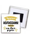 Лучший колхозник мастер на все руки