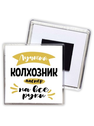 Лучший колхозник мастер на все руки