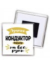 Лучший кондуктор мастер на все руки