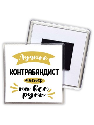 Лучший контрабандист мастер на все руки