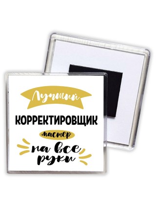 Лучший корректировщик мастер на все руки