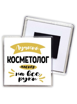 Лучший косметолог мастер на все руки