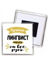 Лучший лингвист мастер на все руки