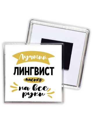 Лучший лингвист мастер на все руки