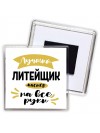 Лучший литейщик мастер на все руки