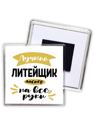 Лучший литейщик мастер на все руки