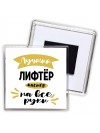 Лучший лифтёр мастер на все руки