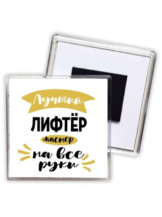 Лучший лифтёр мастер на все руки