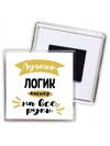 Лучший логик мастер на все руки
