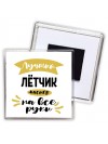 Лучший лётчик мастер на все руки