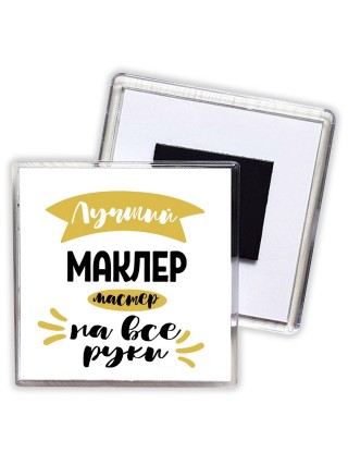 Лучший маклер мастер на все руки