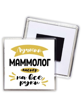Лучший маммолог мастер на все руки