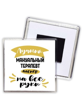 Лучший мануальный терапевт мастер на все руки