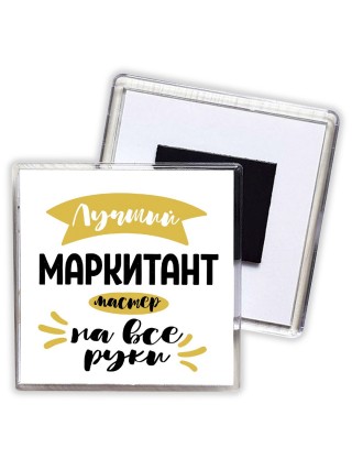 Лучший маркитант мастер на все руки