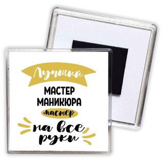 Лучший мастер маникюра мастер на все руки