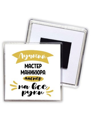Лучший мастер маникюра мастер на все руки