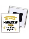 Лучший менеджер мастер на все руки