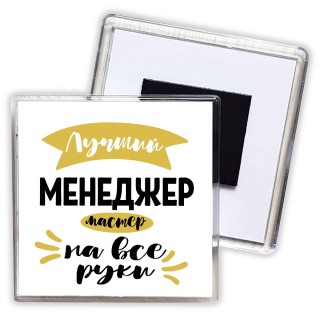 Лучший менеджер мастер на все руки