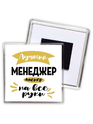Лучший менеджер мастер на все руки