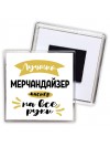 Лучший мерчандайзер мастер на все руки
