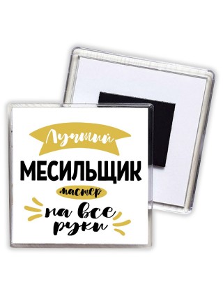 Лучший месильщик мастер на все руки