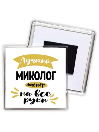 Лучший миколог мастер на все руки
