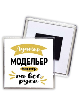 Лучший модельер мастер на все руки