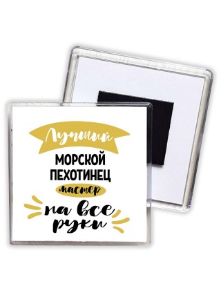 Лучший морской пехотинец мастер на все руки