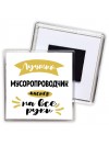 Лучший мусоропроводчик мастер на все руки