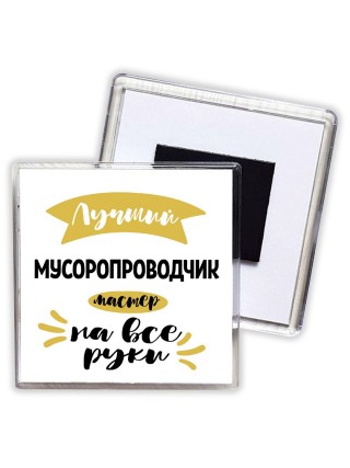 Лучший мусоропроводчик мастер на все руки