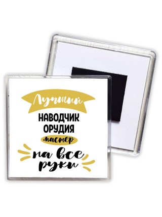 Лучший наводчик орудия мастер на все руки