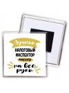 Лучший налоговый инспектор мастер на все руки
