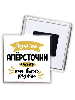 Лучший напёрсточник мастер на все руки