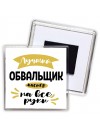Лучший обвальщик мастер на все руки