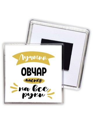 Лучший овчар мастер на все руки