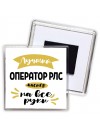 Лучший оператор рлс мастер на все руки
