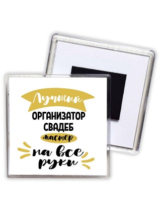 Лучший организатор свадеб мастер на все руки