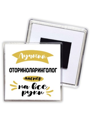 Лучший оториноларинголог мастер на все руки