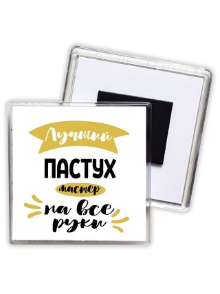 Лучший пастух мастер на все руки