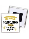 Лучший подводник мастер на все руки
