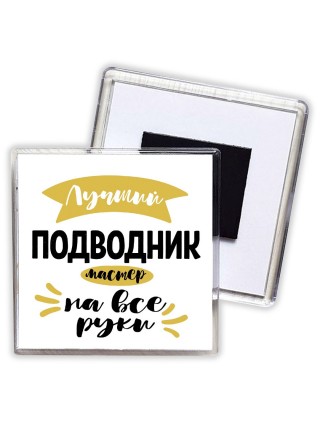 Лучший подводник мастер на все руки