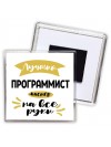 Лучший программист мастер на все руки