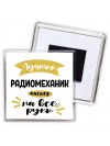 Лучший радиомеханик мастер на все руки