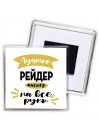 Лучший рейдер мастер на все руки