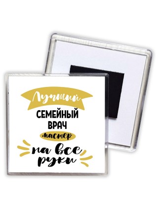 Лучший семейный врач мастер на все руки