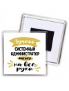Лучший системный администратор мастер на все руки