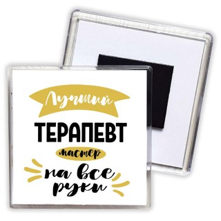 Лучший терапевт мастер на все руки