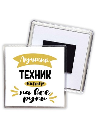 Лучший техник мастер на все руки